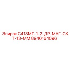 8940164096 С413МГ-1-2-ДР-МАГ-СКТ-13-ММ (Epiroc)
