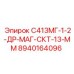 8940164096 С413МГ-1-2-ДР-МАГ-СКТ-13-ММ (Epiroc)