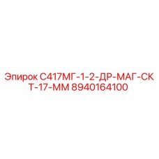 8940164100 С417МГ-1-2-ДР-МАГ-СКТ-17-ММ Epiroc