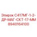 8940164100 С417МГ-1-2-ДР-МАГ-СКТ-17-ММ Epiroc