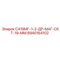 8940164102 С419МГ-1-2-ДР-МАГ-СКТ-19-ММ Epiroc