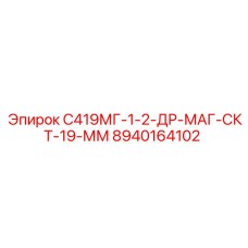 8940164102 С419МГ-1-2-ДР-МАГ-СКТ-19-ММ Epiroc