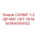 8940164102 С419МГ-1-2-ДР-МАГ-СКТ-19-ММ Epiroc