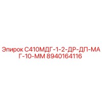 8940164116 С410МДГ-1-2-ДР-ДП-МАГ-10-ММ Epiroc