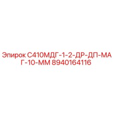 8940164116 С410МДГ-1-2-ДР-ДП-МАГ-10-ММ Epiroc