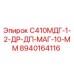 8940164116 С410МДГ-1-2-ДР-ДП-МАГ-10-ММ Epiroc
