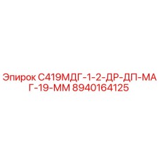 8940164125 С419МДГ-1-2-ДР-ДП-МАГ-19-ММ Epiroc