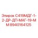 8940164125 С419МДГ-1-2-ДР-ДП-МАГ-19-ММ Epiroc