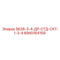 8940164159 S628-3-4-ДР-СТД-СКТ-1-3-4 Epiroc