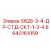 8940164159 S628-3-4-ДР-СТД-СКТ-1-3-4 Epiroc