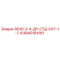 8940164161 S630-3-4-ДР-СТД-СКТ-1-7-8 Epiroc