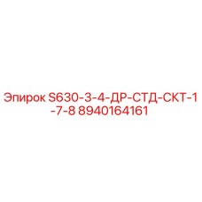 8940164161 S630-3-4-ДР-СТД-СКТ-1-7-8 Epiroc