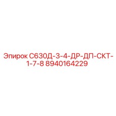 8940164229 С630Д-3-4-ДР-ДП-СКТ-1-7-8 Epiroc