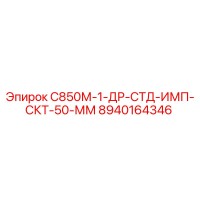 8940164346 С850М-1-ДР-СТД-ИМП-СКТ-50-ММ Epiroc