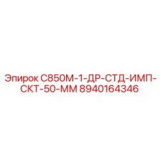 8940164346 С850М-1-ДР-СТД-ИМП-СКТ-50-ММ Epiroc