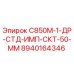 8940164346 С850М-1-ДР-СТД-ИМП-СКТ-50-ММ Epiroc