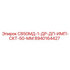 8940164427 С850МД-1-ДР-ДП-ИМП-СКТ-50-ММ Epiroc