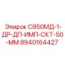 8940164427 С850МД-1-ДР-ДП-ИМП-СКТ-50-ММ Epiroc