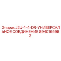 8940165982 J2U-1-4-DR-УНИВЕРСАЛЬНОЕ СОЕДИНЕНИЕ Epiroc
