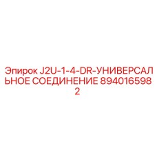 8940165982 J2U-1-4-DR-УНИВЕРСАЛЬНОЕ СОЕДИНЕНИЕ Epiroc