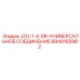 8940165982 J2U-1-4-DR-УНИВЕРСАЛЬНОЕ СОЕДИНЕНИЕ Epiroc