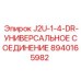 8940165982 J2U-1-4-DR-УНИВЕРСАЛЬНОЕ СОЕДИНЕНИЕ Epiroc