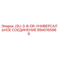 8940165989 J3U-3-8-DR-УНИВЕРСАЛЬНОЕ СОЕДИНЕНИЕ Epiroc
