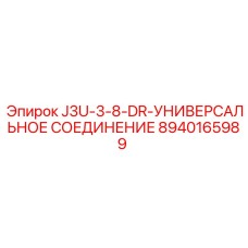 8940165989 J3U-3-8-DR-УНИВЕРСАЛЬНОЕ СОЕДИНЕНИЕ Epiroc