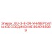 8940165989 J3U-3-8-DR-УНИВЕРСАЛЬНОЕ СОЕДИНЕНИЕ Epiroc