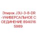8940165989 J3U-3-8-DR-УНИВЕРСАЛЬНОЕ СОЕДИНЕНИЕ Epiroc