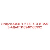 8940165992 A406-1-2-DR-X-3-8-МАЛЕ-АДАПТР Epiroc