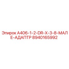 8940165992 A406-1-2-DR-X-3-8-МАЛЕ-АДАПТР Epiroc