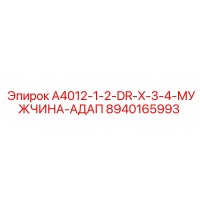 8940165993 A4012-1-2-DR-X-3-4-МУЖЧИНА-АДАП Epiroc