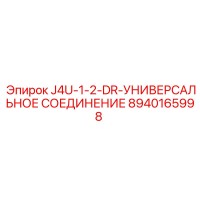 8940165998 J4U-1-2-DR-УНИВЕРСАЛЬНОЕ СОЕДИНЕНИЕ Epiroc