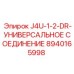 8940165998 J4U-1-2-DR-УНИВЕРСАЛЬНОЕ СОЕДИНЕНИЕ Epiroc