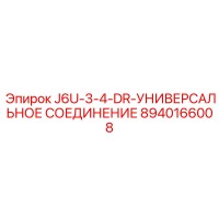 8940166008 J6U-3-4-DR-УНИВЕРСАЛЬНОЕ СОЕДИНЕНИЕ Epiroc