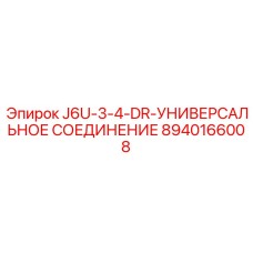8940166008 J6U-3-4-DR-УНИВЕРСАЛЬНОЕ СОЕДИНЕНИЕ Epiroc