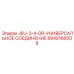 8940166008 J6U-3-4-DR-УНИВЕРСАЛЬНОЕ СОЕДИНЕНИЕ Epiroc