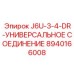 8940166008 J6U-3-4-DR-УНИВЕРСАЛЬНОЕ СОЕДИНЕНИЕ Epiroc
