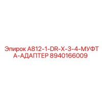 8940166009 A812-1-DR-X-3-4-МУФТА-АДАПТЕР Эпирок