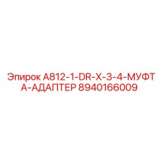 8940166009 A812-1-DR-X-3-4-МУФТА-АДАПТЕР Эпирок