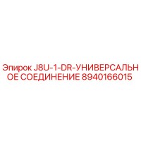 8940166015 J8U-1-DR-УНИВЕРСАЛЬНОЕ СОЕДИНЕНИЕ Epiroc