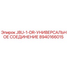8940166015 J8U-1-DR-УНИВЕРСАЛЬНОЕ СОЕДИНЕНИЕ Epiroc