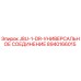 8940166015 J8U-1-DR-УНИВЕРСАЛЬНОЕ СОЕДИНЕНИЕ Epiroc