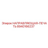 8940166237 НАПРАВЛЯЮЩАЯ-ПЕЧАТЬ Epiroc