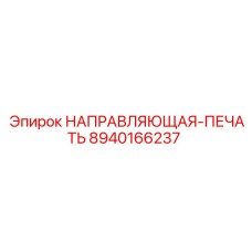 8940166237 НАПРАВЛЯЮЩАЯ-ПЕЧАТЬ Epiroc