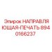 8940166237 НАПРАВЛЯЮЩАЯ-ПЕЧАТЬ Epiroc