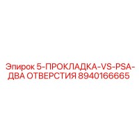 8940166665 5-ПРОКЛАДКА-VS-PSA-ДВА ОТВЕРСТИЯ Epiroc