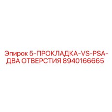 8940166665 5-ПРОКЛАДКА-VS-PSA-ДВА ОТВЕРСТИЯ Epiroc