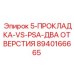 8940166665 5-ПРОКЛАДКА-VS-PSA-ДВА ОТВЕРСТИЯ Epiroc